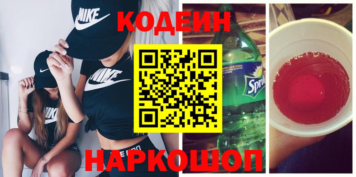 Codein напиток Lean (лин) Учалы